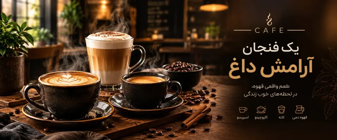 قهوههای گرم
